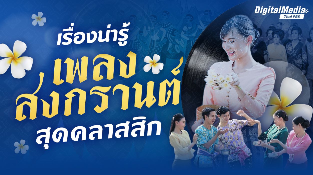 เรื่องน่ารู้ เพลงสงกรานต์ สุดคลาสสิก