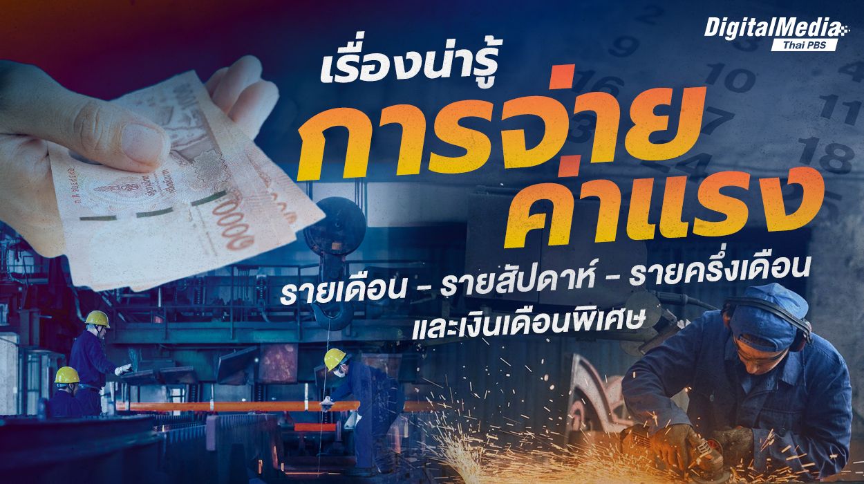เรื่องน่ารู้ “การจ่ายค่าแรง” รายเดือน - รายสัปดาห์ - รายครึ่งเดือน และเงินเดือนพิเศษ