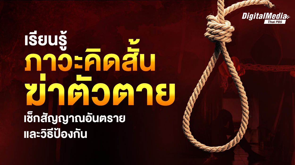 เรียนรู้ภาวะคิดสั้น-ฆ่าตัวตาย เช็กสัญญาณอันตรายและวิธีป้องกัน