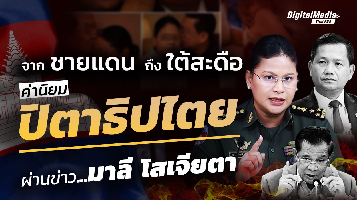 จากชายแดนถึงใต้สะดือ ส่องค่านิยม "ปิตาธิปไตย" ผ่านข่าว "มาลี โสเจียตา"