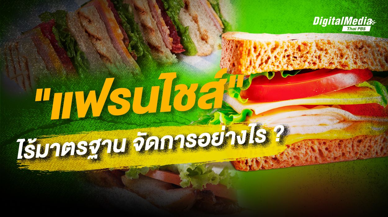 "แฟรนไชส์" ไร้มาตรฐาน จัดการอย่างไร ?