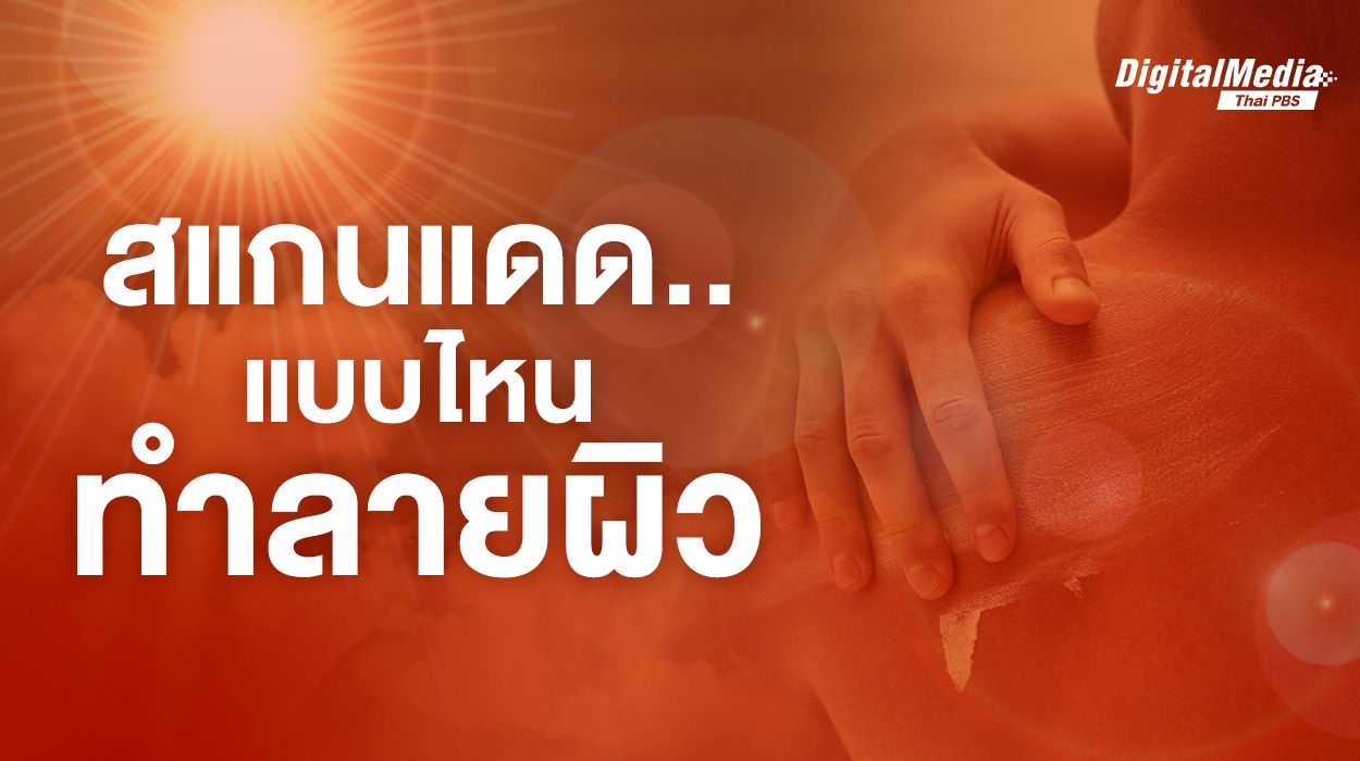 สแกนแดด...แบบไหนทำลายผิวและสุขภาพคุณ