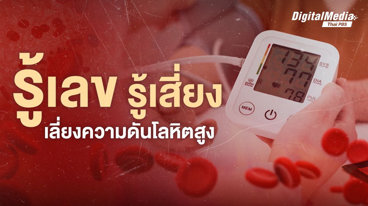 รู้เลข รู้เสี่ยง เลี่ยงความดันโลหิตสูง