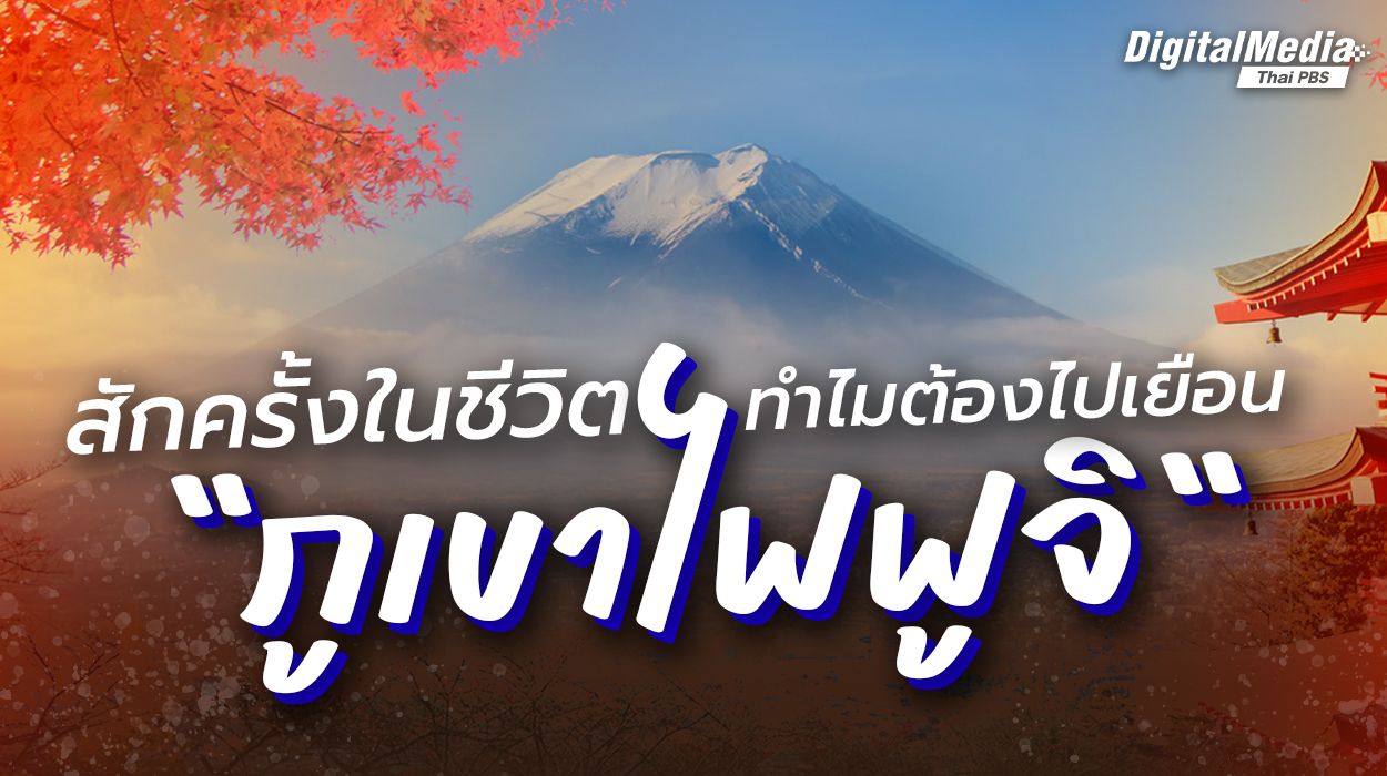 สักครั้งในชีวิต ทำไมต้องไปเยือน "ภูเขาไฟฟูจิ" ?