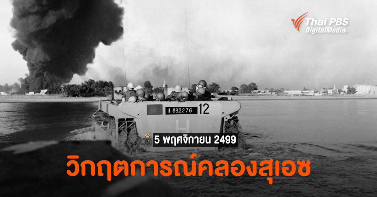 เปิดภาพถ่าย...วันนี้ในอดีต "5 พ.ย. 2499" (ค.ศ. 1956) "วิกฤตการณ์คลองสุเอซ"