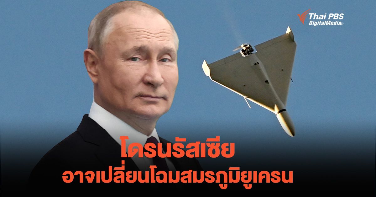 เจาะลึก โดรนรัสเซีย อาจเปลี่ยนโฉมสมรภูมิยูเครน