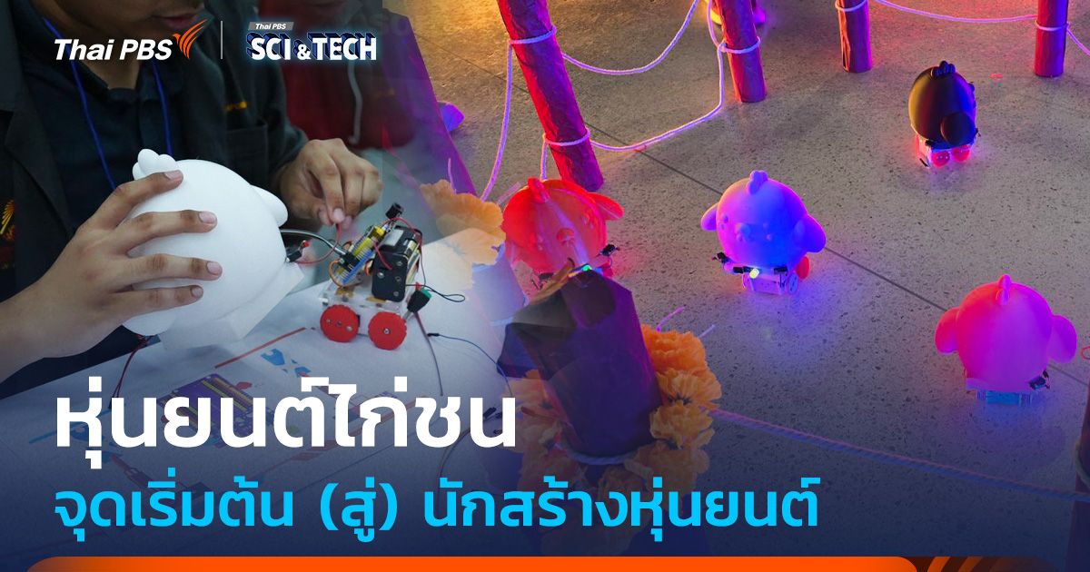 จากกีฬาพื้นบ้าน "ชนไก่" สู่ "หุ่นยนต์ไก่ชน" จุดเริ่มต้นนักสร้างหุ่นยนต์