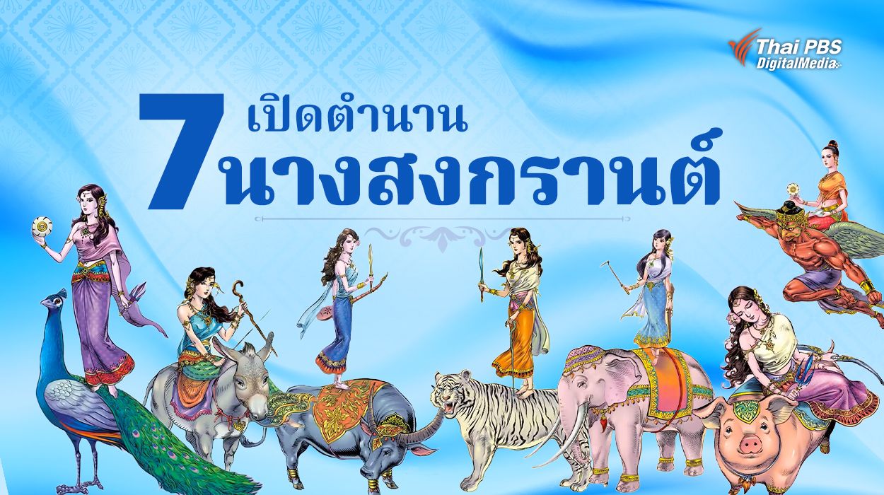 เปิดตำนานมหาสงกรานต์ กับ 7 นางสงกรานต์ผู้เปิดคำทำนายผ่านการอัญเชิญพระอาทิตย์