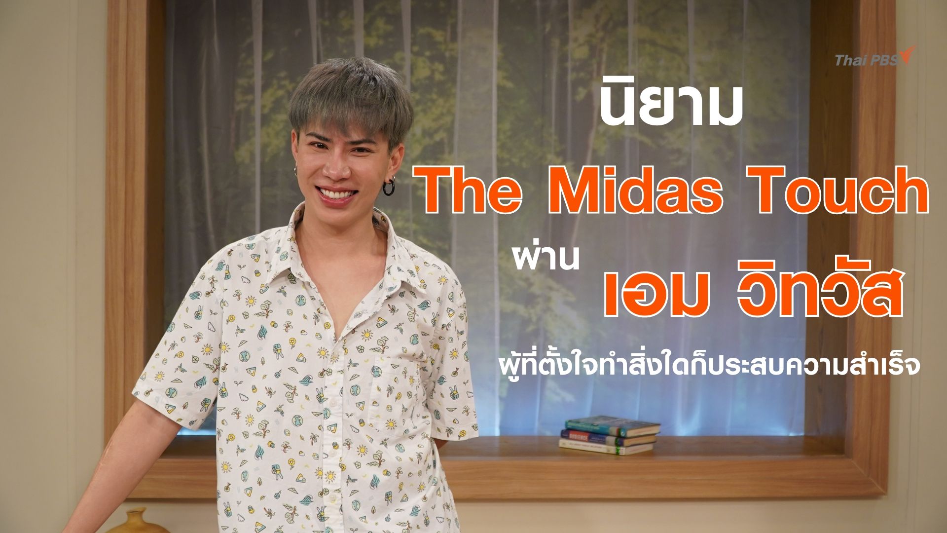 รู้จักนิยาม ‘The Midas Touch’ ผ่าน ‘เอม วิทวัส’ ผู้ที่ตั้งใจทำสิ่งใดก็ประสบความสำเร็จ