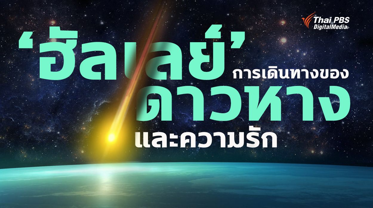 ‘ฮัลเลย์’ การเดินทางของดาวหาง และความรัก