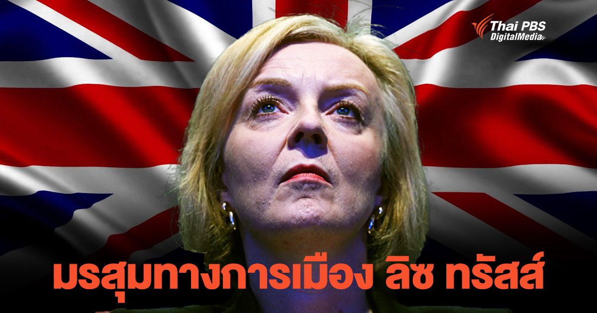 อธิบายมรสุมชีวิต "ลิซ ทรัสส์" แผนลดภาษีพ่นพิษ ดีดตัวเองออกจากเก้าอี้นายกฯ