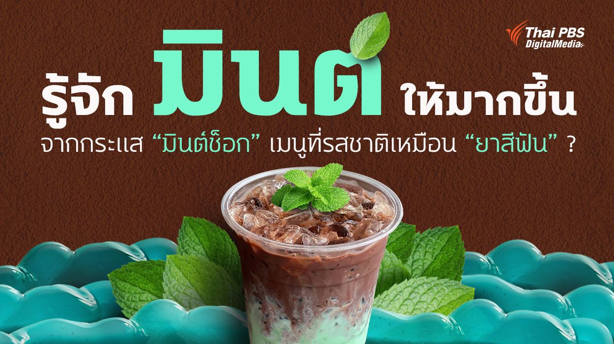 รู้จัก "มินต์" ให้มากขึ้น จากกระแส "มินต์ช็อก" เมนูที่รสชาติเหมือนยาสีฟัน ?