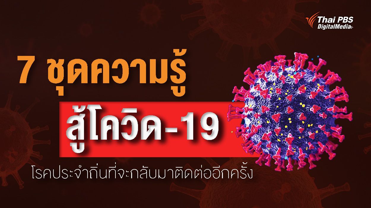 7 ชุดความรู้สู้โควิด-19 โรคประจำถิ่นที่จะกลับมาติดต่ออีกครั้ง