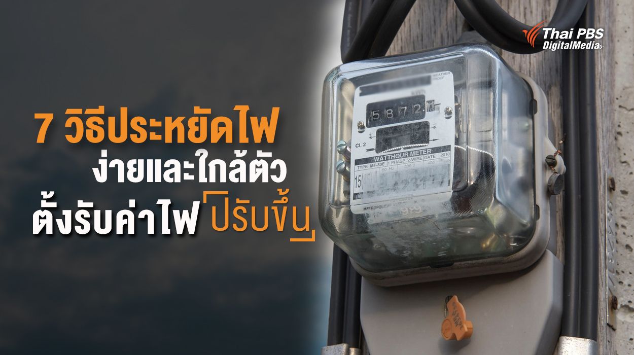 7 วิธีประหยัดไฟง่าย ๆ และใกล้ตัว ตั้งรับค่าไฟปรับขึ้น