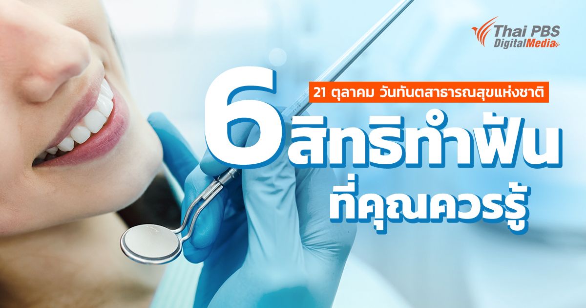 6 สิทธิทำฟันที่คุณควรรู้