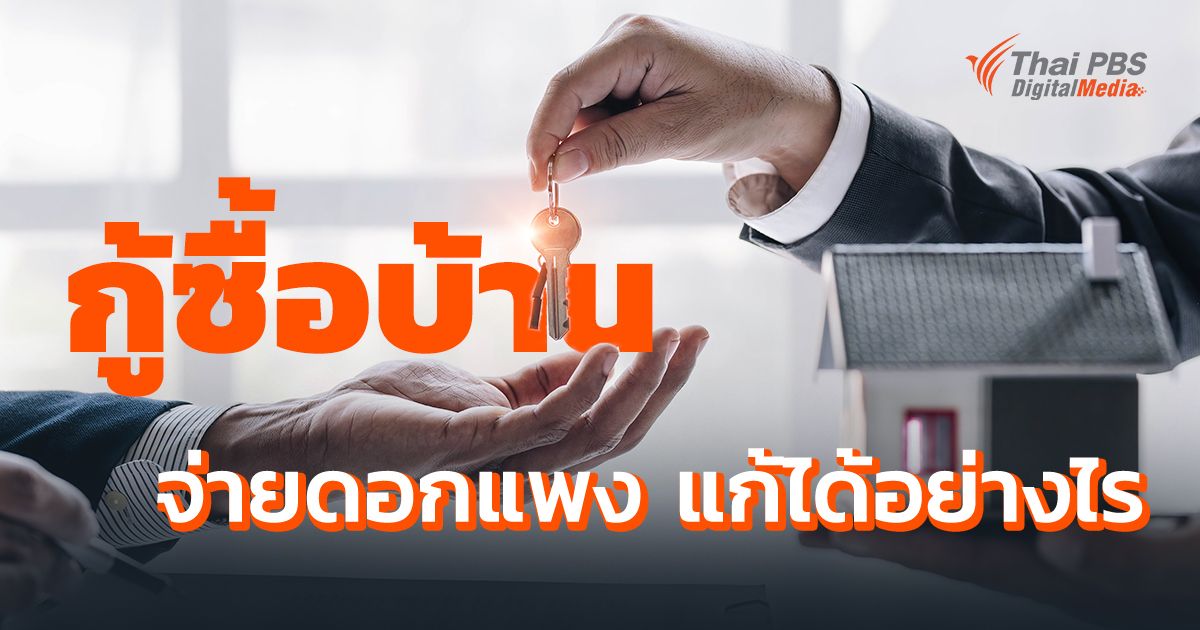 “กู้ซื้อบ้าน” จ่ายดอกแพง แก้ได้อย่างไร