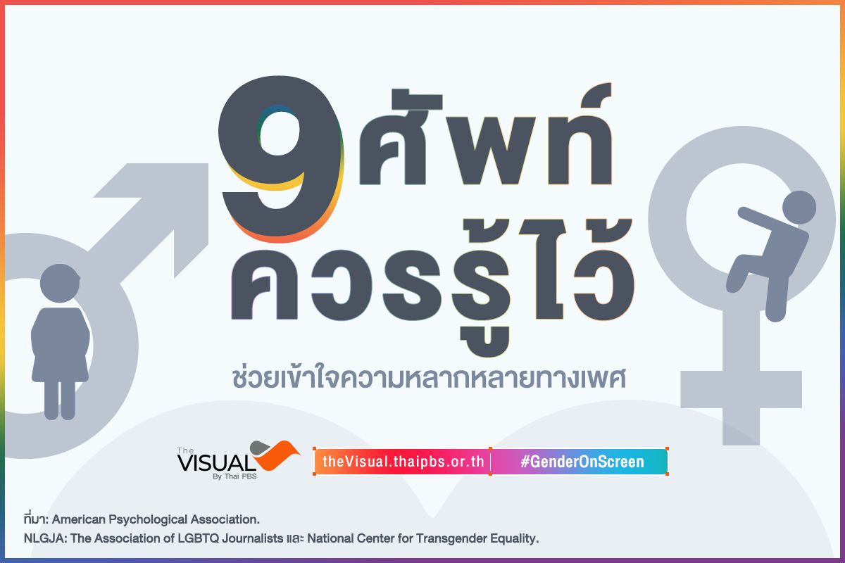 9 ศัพท์ควรรู้ไว้ ช่วยเข้าใจความหลากหลายทางเพศ