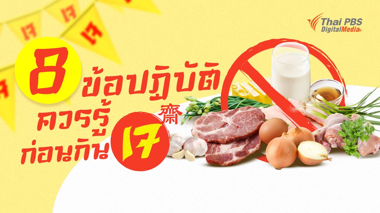 ปฏิบัติถูกต้อง อิ่มทั้งบุญ ได้สุขภาพดี กับ "8 ข้อควรรู้ก่อนกินเจ"