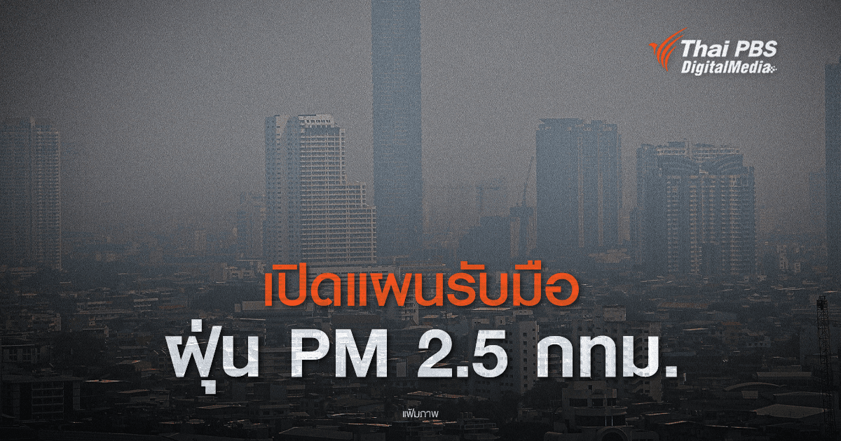 เปิดแผนรับมือฝุ่น PM 2.5 กทม.