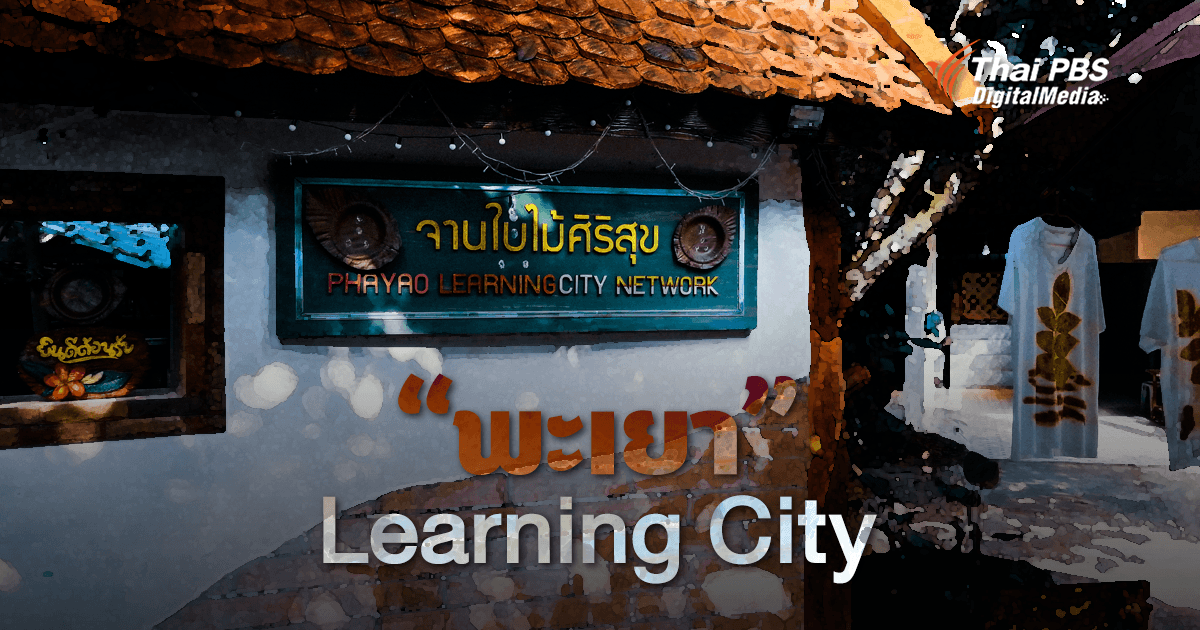 พะเยา Learning City กับการแก้ไขเด็กหลุดออกจากระบบการศึกษาอย่างยั่งยืน