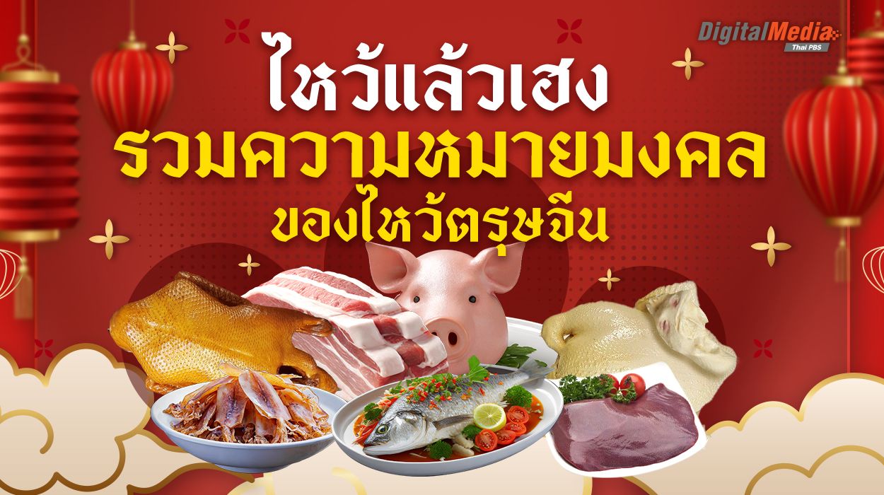 รวมความหมายมงคล "ของไหว้ตรุษจีน" ไหว้แล้วเฮง มั่งมีศรีสุขตลอดปี