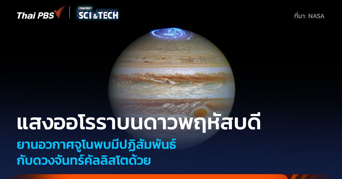 ยานจูโนพบปฏิสัมพันธ์ของดวงจันทร์คัลลิสโตกับแสงออโรราบนดาวพฤหัสบดี
