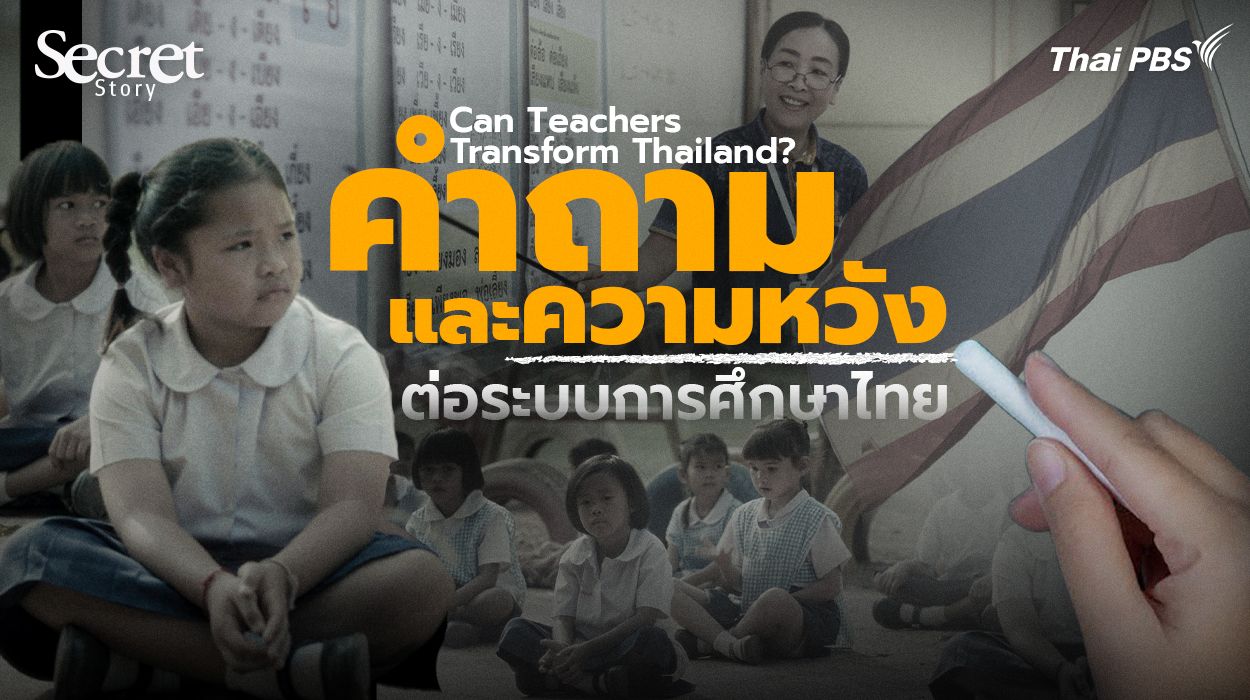 Can Teachers Transform Thailand? คำถามและความหวังต่อระบบการศึกษาไทย