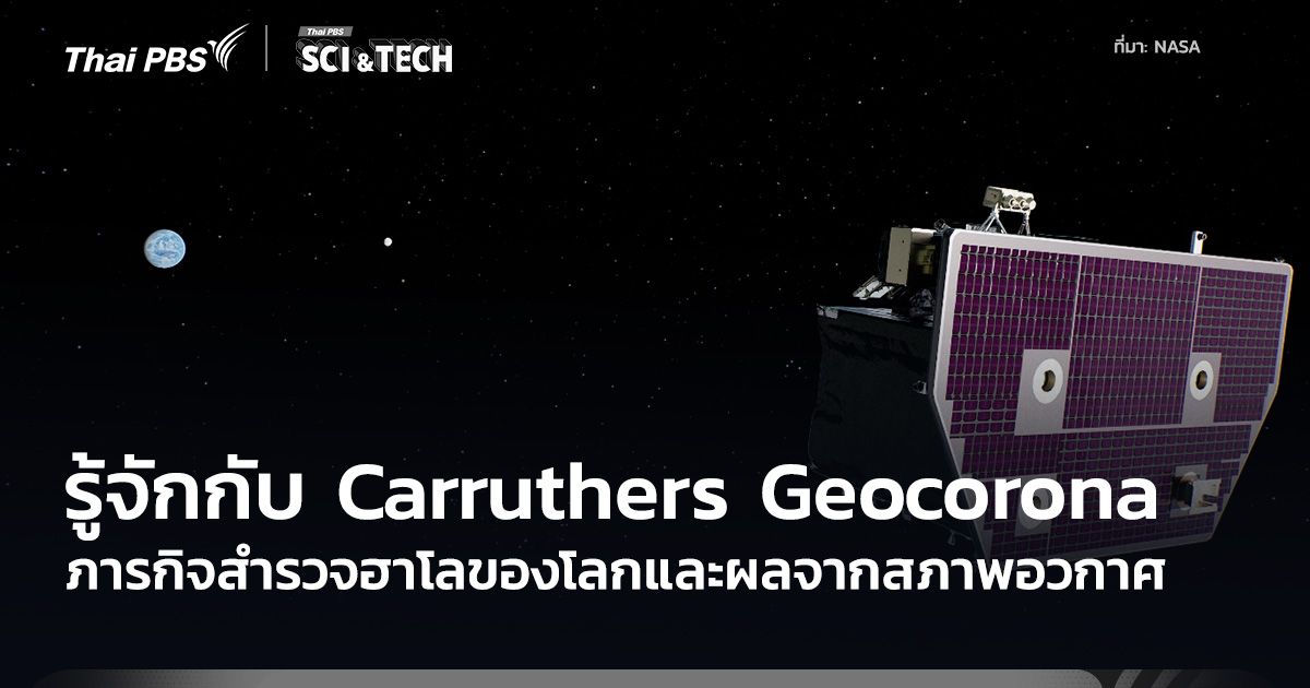 รู้จักกับ Carruthers Geocorona กับการสังเกตการณ์ฮาโลของโลก