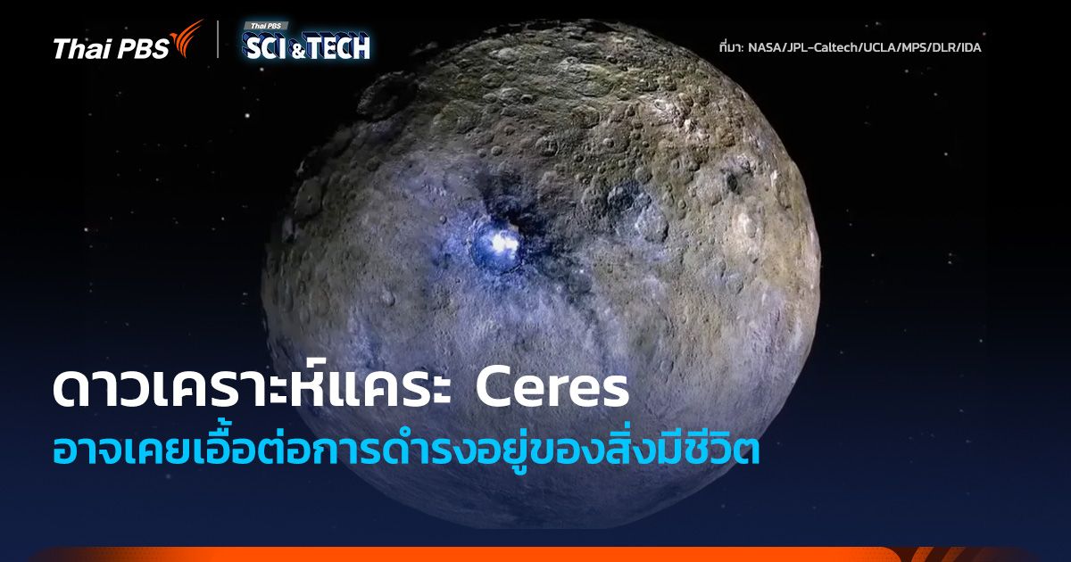 ดาวเคราะห์แคระ Ceres อาจเคยเอื้อต่อการดำรงอยู่ของสิ่งมีชีวิต