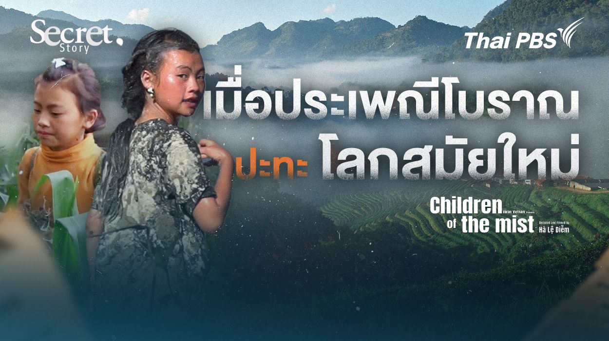 Secret Story | Children of the Mist เมื่อประเพณีโบราณปะทะโลกสมัยใหม่