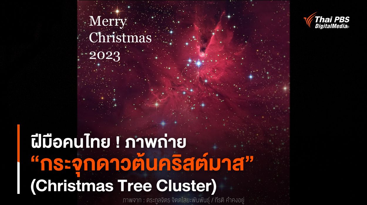 ฝีมือคนไทย ! ภาพถ่าย “กระจุกดาวต้นคริสต์มาส” (Christmas Tree Cluster)