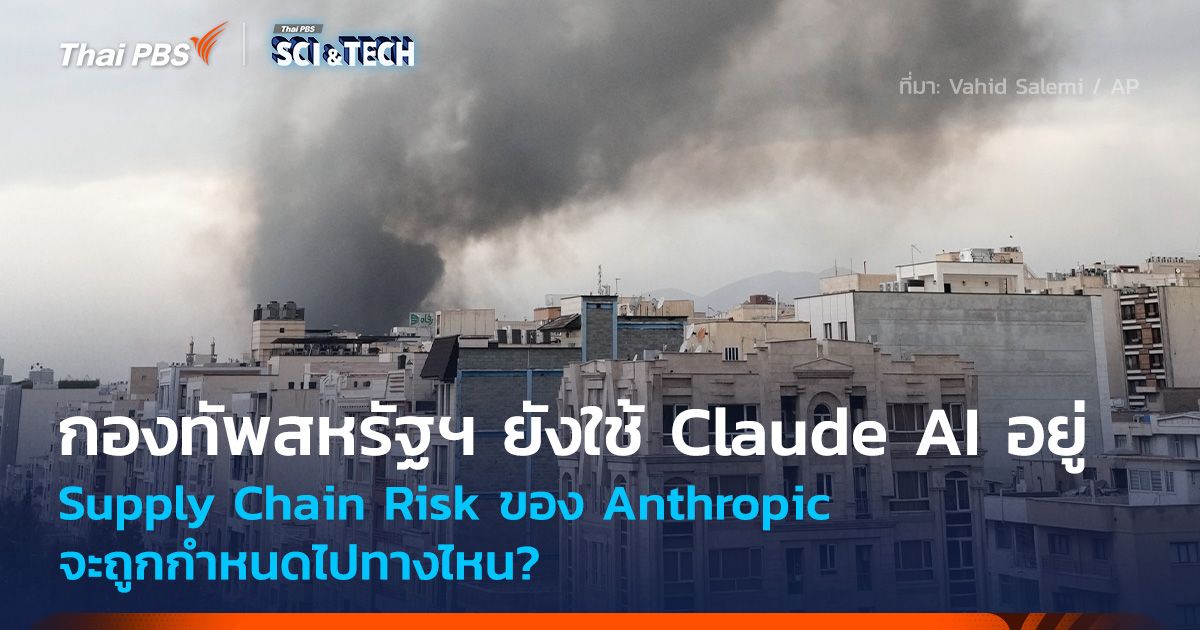 กองทัพสหรัฐฯ ยังใช้ Claude AI อยู่ Supply Chain Risk ของ Anthropic จะไปทางไหน?