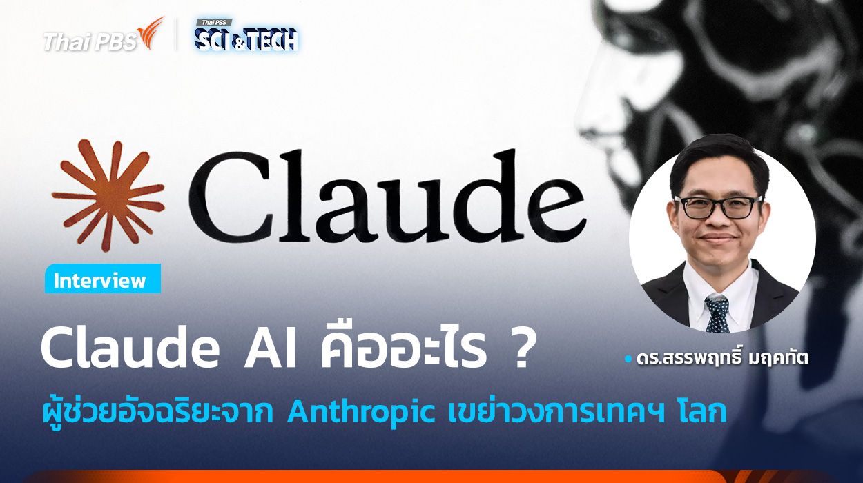 Claude AI คืออะไร ? รู้จัก AI ผู้ช่วยอัจฉริยะจาก Anthropic เขย่าวงการเทคฯ โลก
