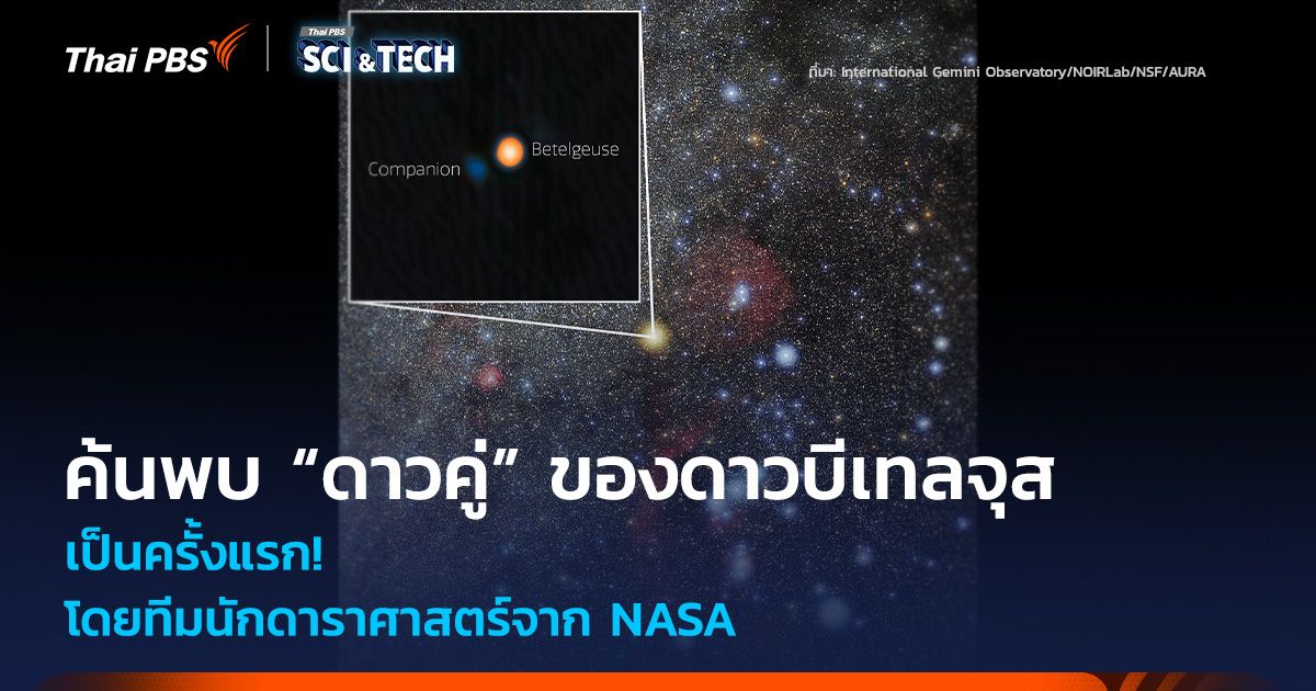 ค้นพบครั้งแรก! “ดาวคู่” ของดาวบีเทลจุส โดยนักดาราศาสตร์ NASA