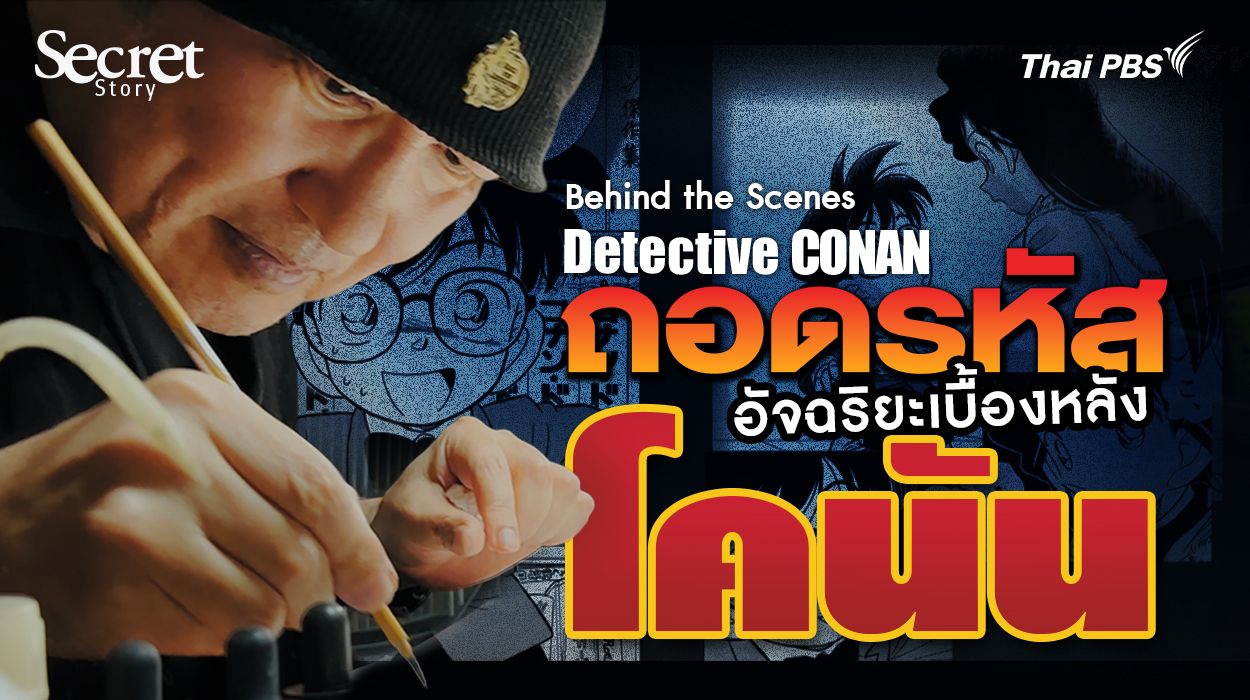 Behind the Scenes: Detective Conan ถอดรหัสอัจฉริยะเบื้องหลัง ‘โคนัน’ 