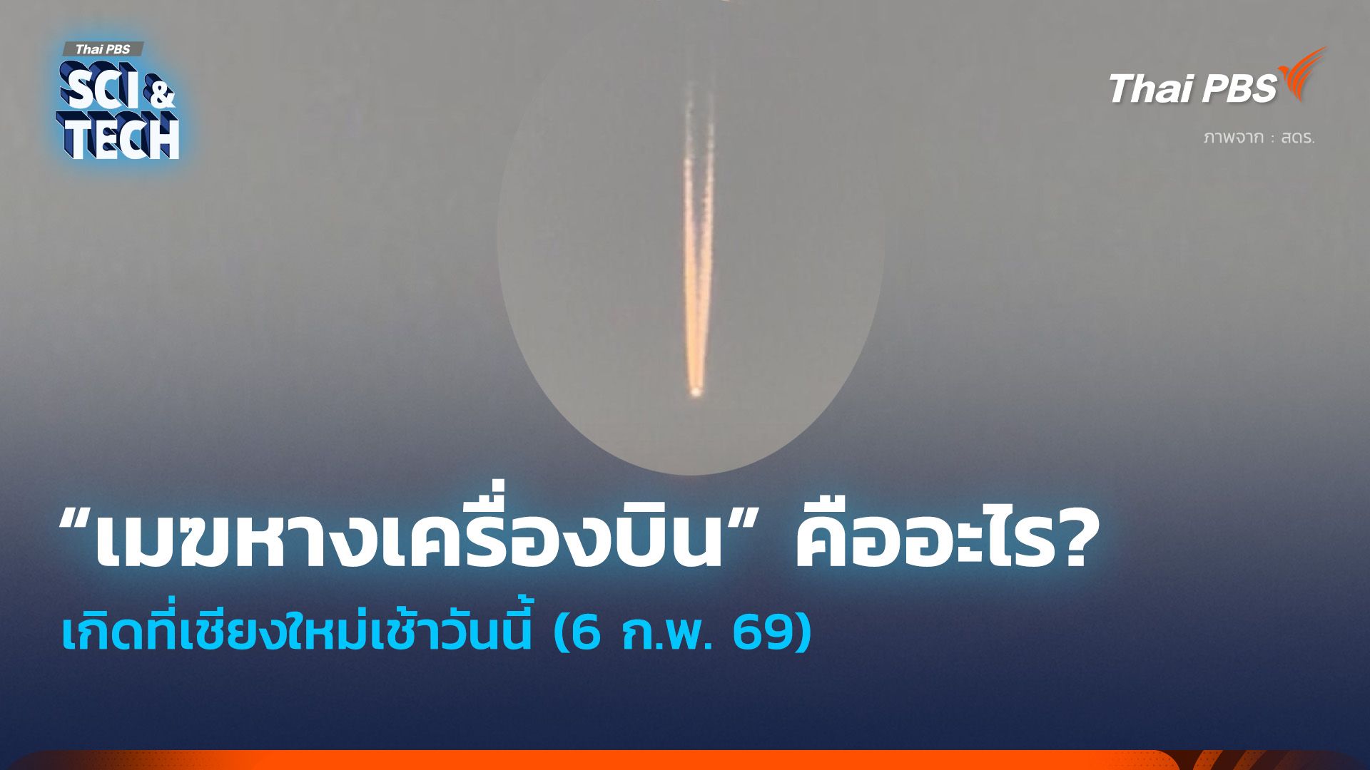 “เมฆหางเครื่องบิน” (Contrail) คืออะไร? เกิดที่เชียงใหม่เช้าวันนี้ (6 ก.พ. 69)