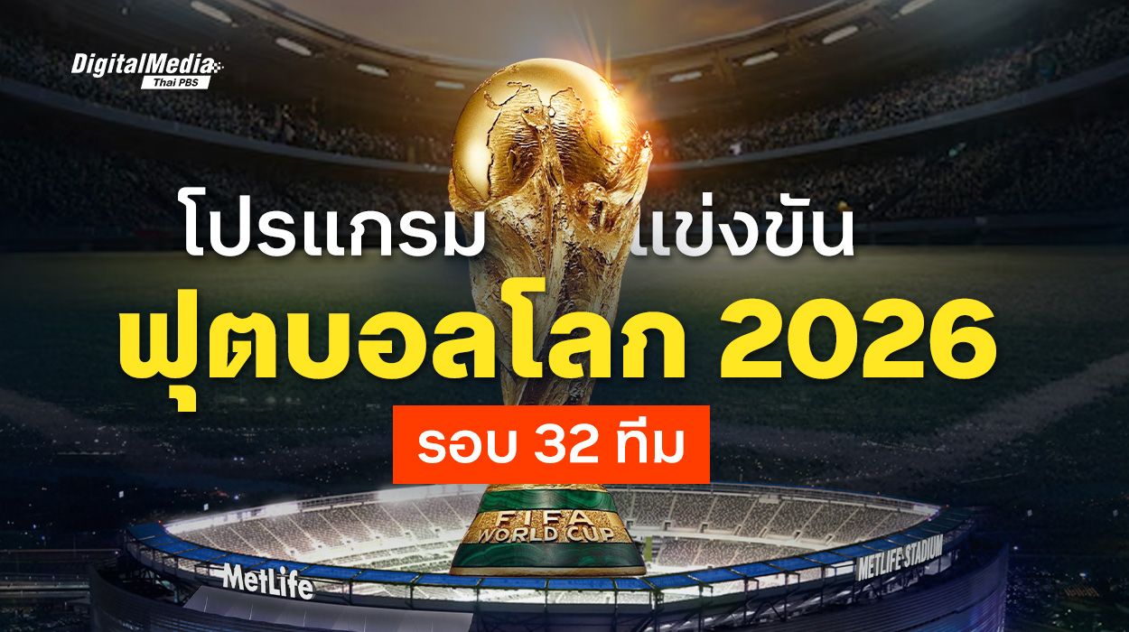เช็กเวลาแข่งขันฟุตบอลโลก โปรแกรมฟุตบอลโลก 2026 รอบ 32 ทีม