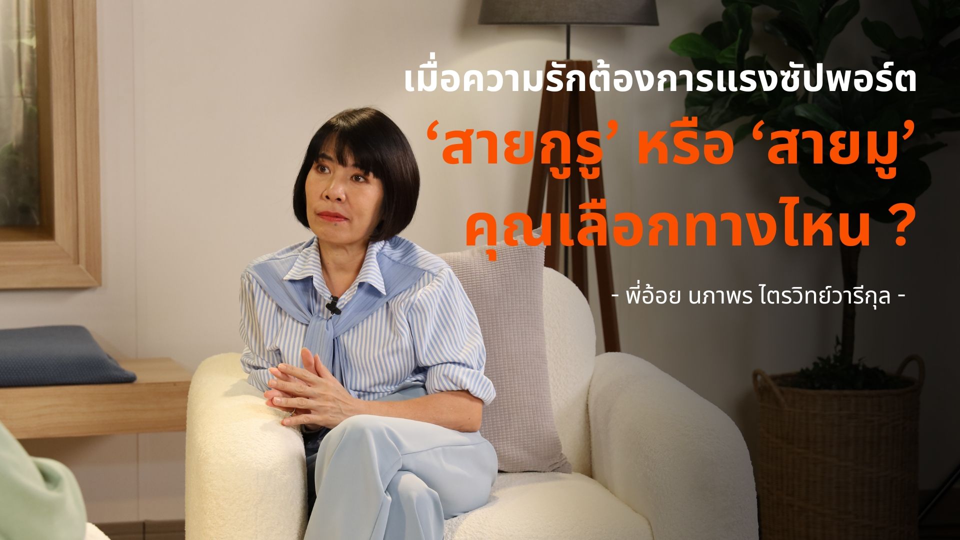 เมื่อความรักต้องการแรงซัปพอร์ต "สายกูรู" หรือ "สายมู" คุณเลือกทางไหน ?