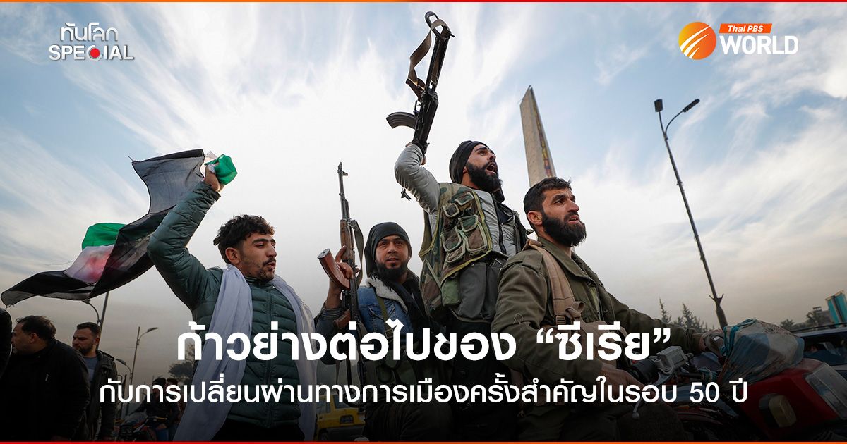 ก้าวย่างต่อไปของ “ซีเรีย” กับการเปลี่ยนผ่านทางการเมืองครั้งสำคัญในรอบ 50 ปี