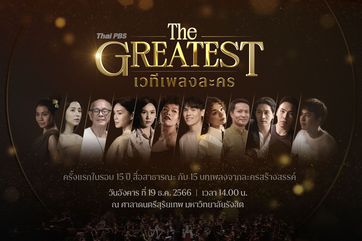 ป๊อปคอร์น หูฟัง และโซฟา | EP.05 : Thai PBS The GREATEST เวทีเพลงละคร
