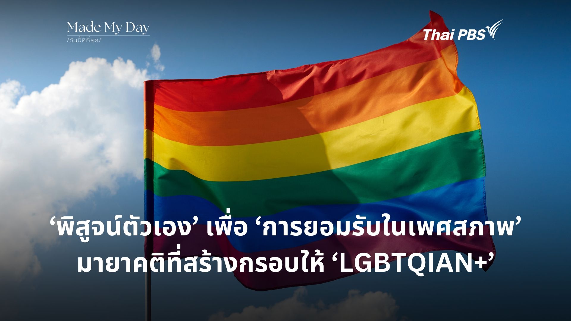 ‘พิสูจน์ตัวเอง’ เพื่อ ‘การยอมรับในเพศสภาพ’ มายาคติที่สร้างกรอบให้ ‘LGBTQIAN+’