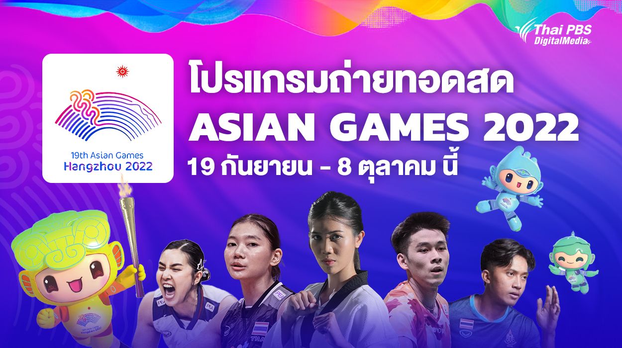 โปรแกรมถ่ายทอดสด การแข่งขันกีฬาเอเชียนเกมส์ 2022 ตั้งแต่วันที่ 19 ก.ย. – 8 ต.ค.66