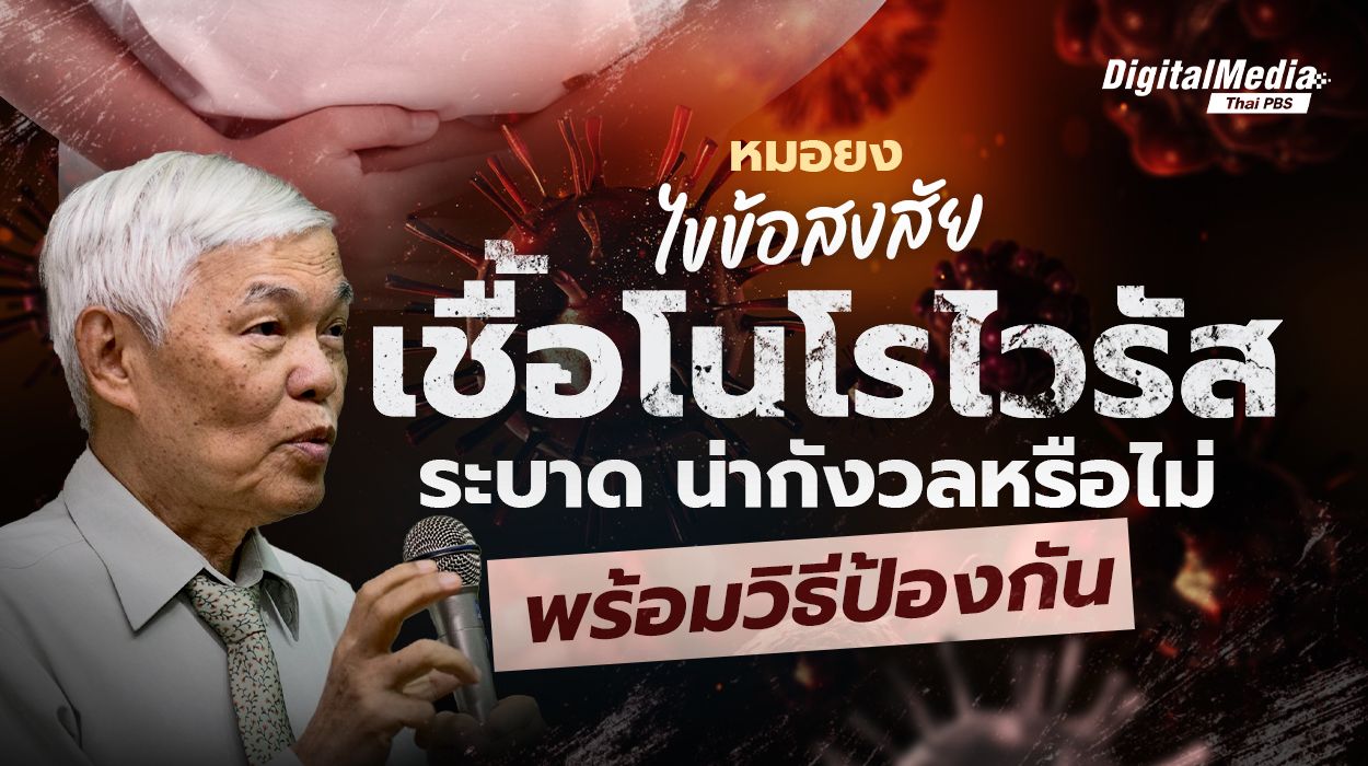 “หมอยง” ไขข้อสงสัย “เชื้อโนโรไวรัส” ระบาด น่ากังวลหรือไม่ พร้อมวิธีป้องกัน