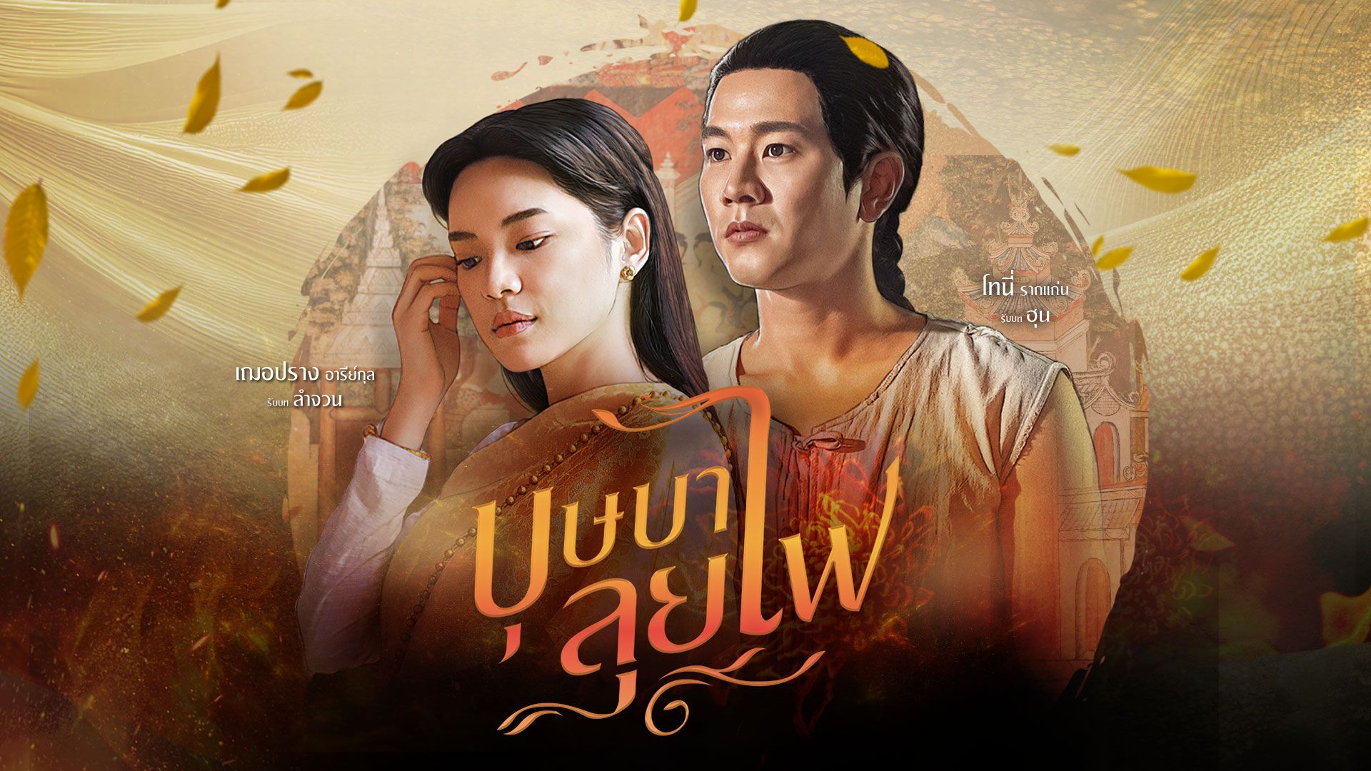 ป๊อปคอร์น หูฟัง และโซฟา | EP.03 : กว่าดอกไม้จะบาน Ost. ละคร บุษบาลุยไฟ