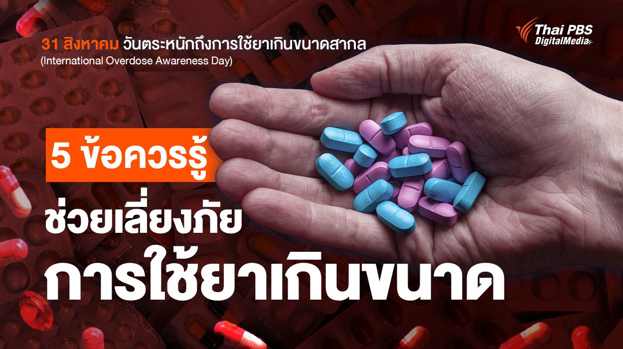 5 ข้อควรรู้ ช่วยเลี่ยงภัยจากการใช้ยาเกินขนาด