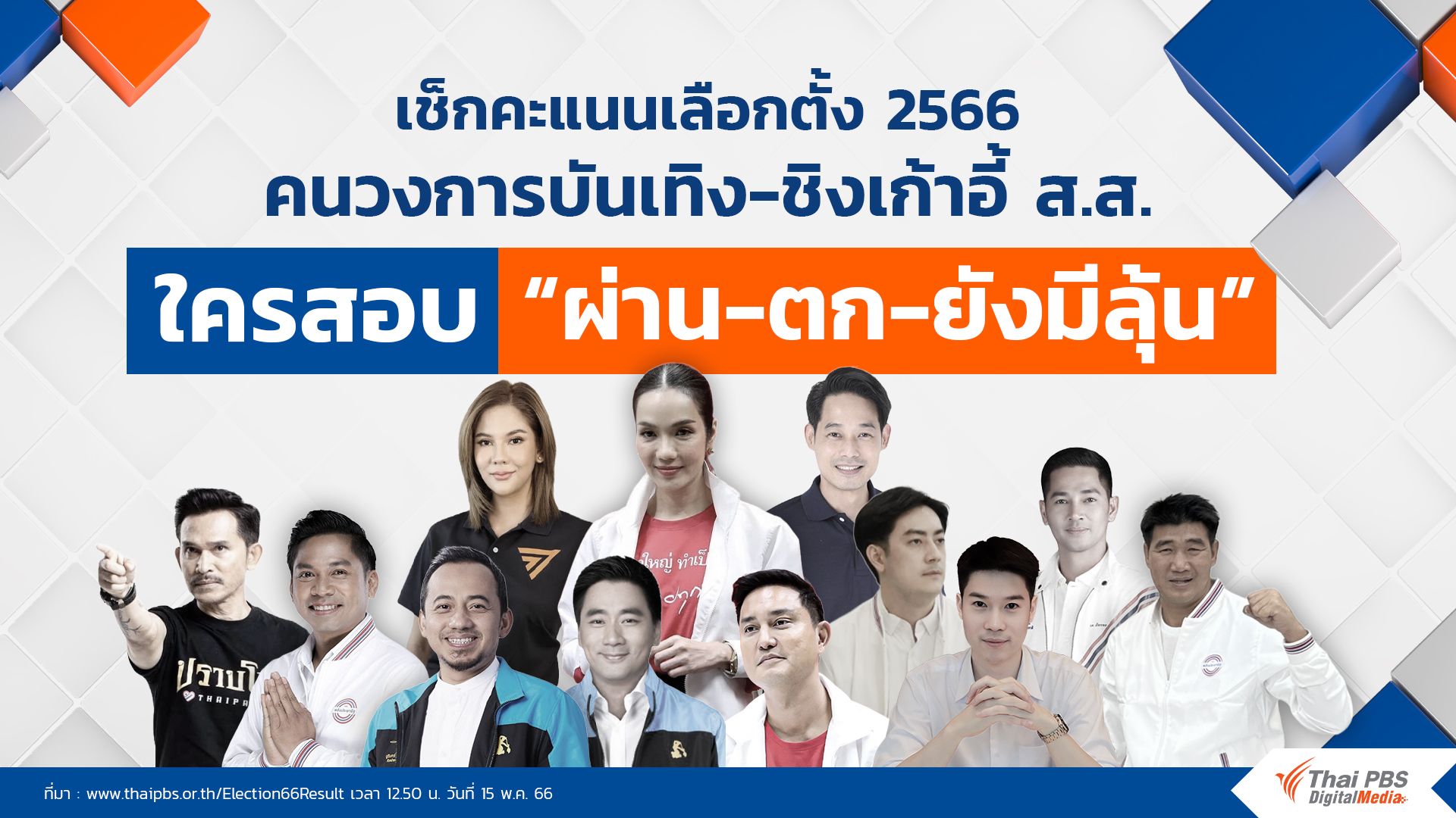 “นักร้อง-นักแสดง” สู่ถนนการเมือง ใครสอบผ่าน-สอบตก เลือกตั้ง 2566