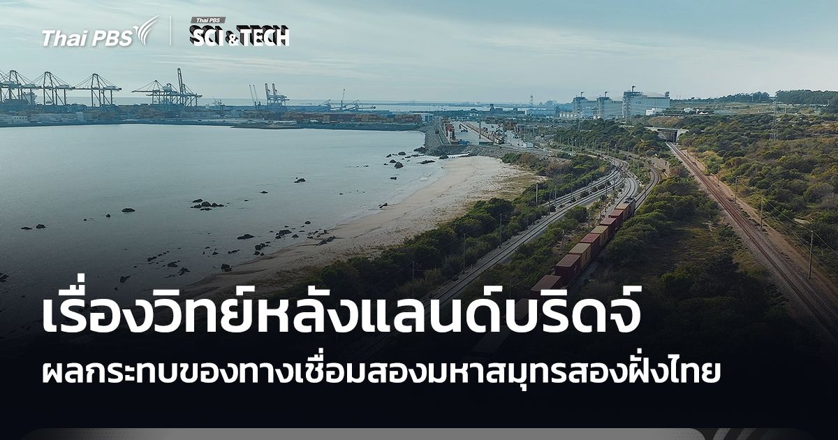 เรื่องวิทย์หลังแลนด์บริดจ์ ผลกระทบของทางเชื่อมสองมหาสมุทร