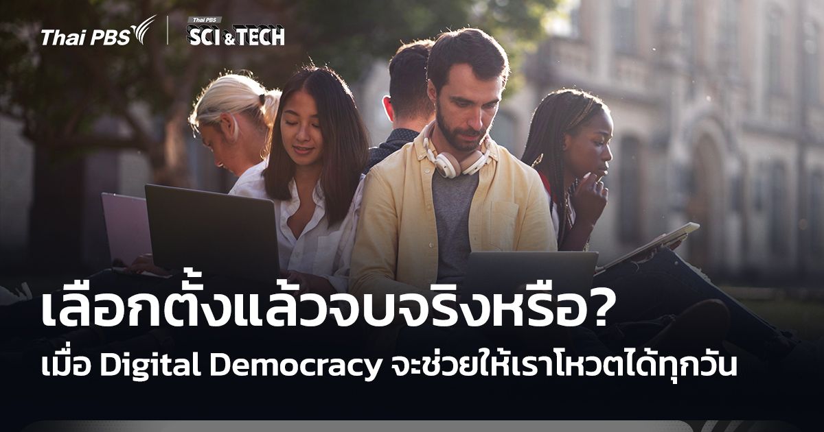 เลือกตั้งครั้งเดียวจบจริงหรือ? เมื่อ Digital Democracy จะช่วยให้เราโหวตได้ทุกวัน