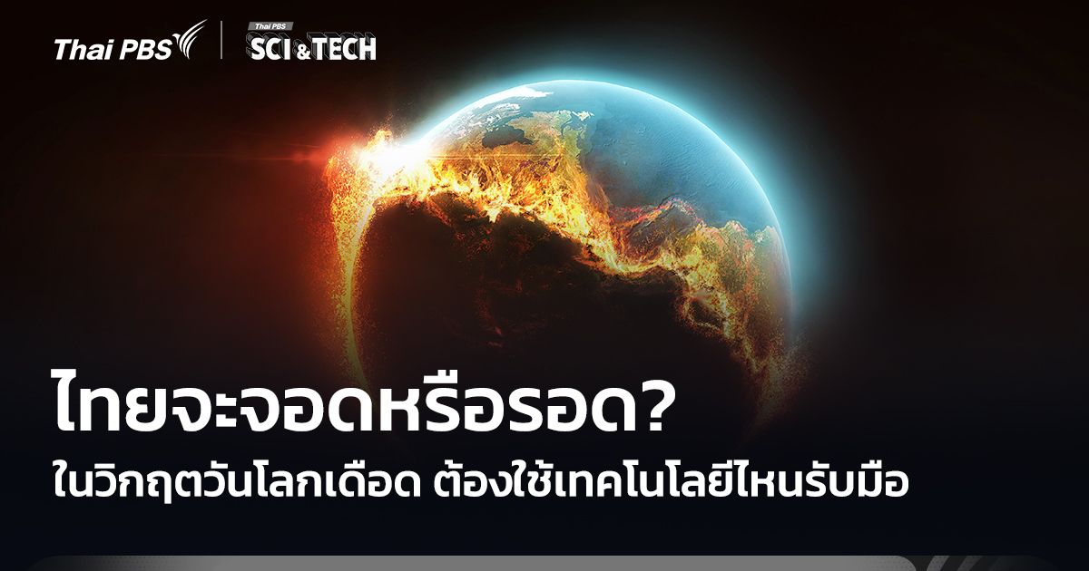 ไทยจะจอดหรือรอด? ในวันโลกเดือด ต้องใช้เทคโนโลยีไหนรับมือ