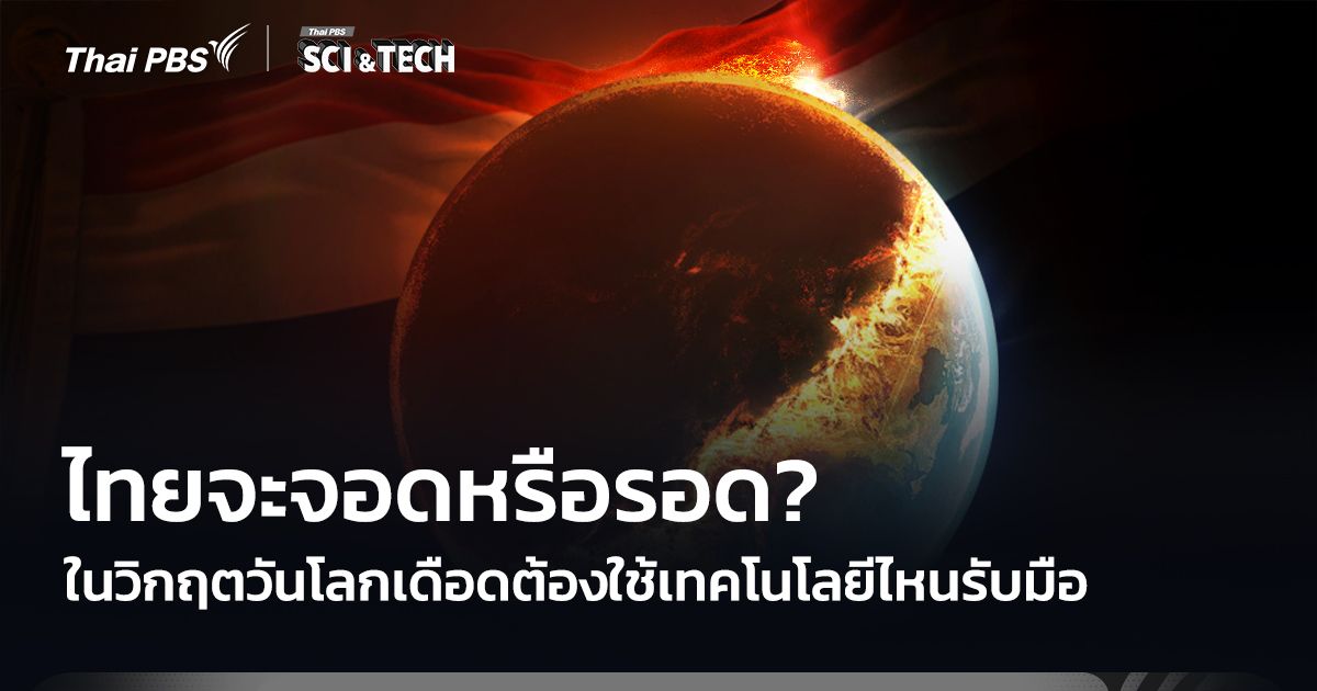 ไทยจะจอดหรือรอด? ในวันโลกเดือด ต้องใช้เทคโนโลยีไหนรับมือ
